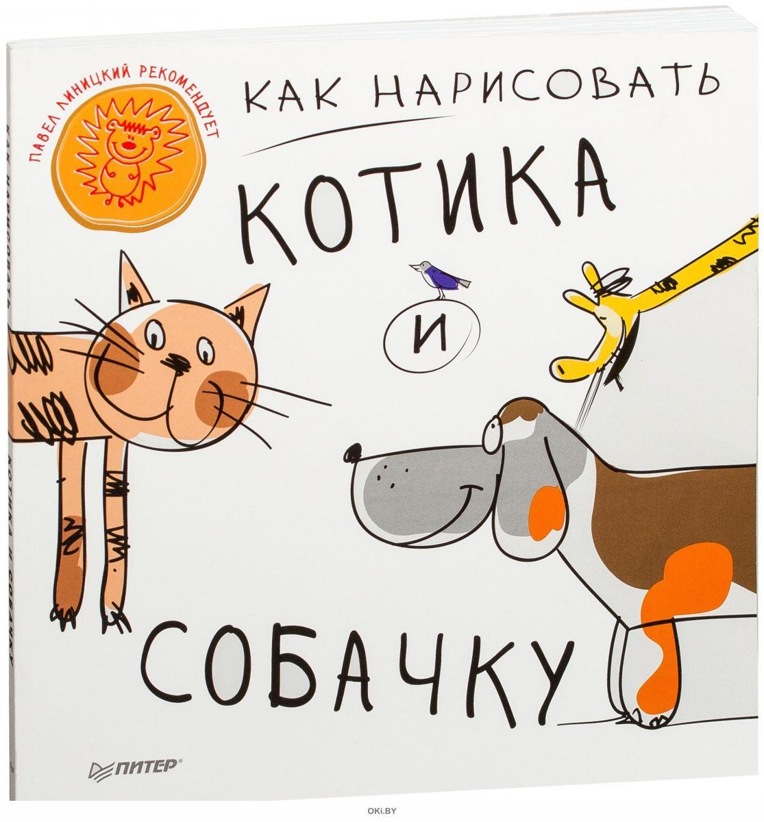 Как нарисовать котика и собачку