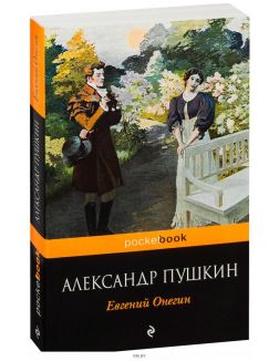 Евгений Онегин (м)