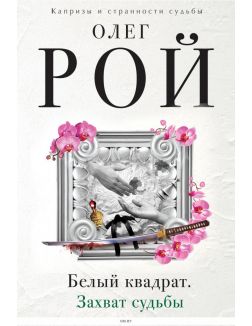 Белый квадрат. Захват судьбы