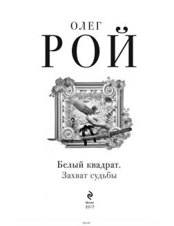 Белый квадрат. Захват судьбы