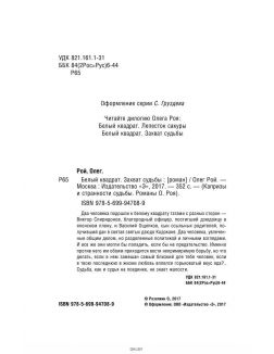 Белый квадрат. Захват судьбы