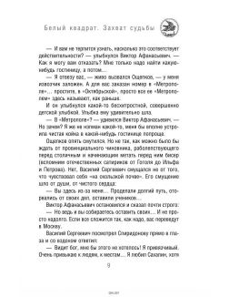Белый квадрат. Захват судьбы