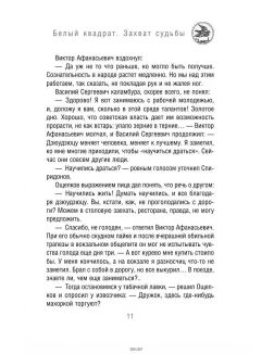 Белый квадрат. Захват судьбы