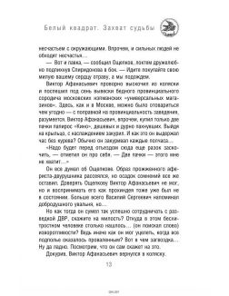 Белый квадрат. Захват судьбы
