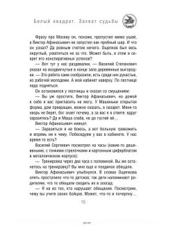 Белый квадрат. Захват судьбы