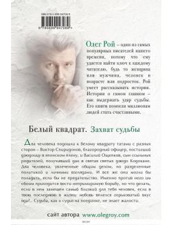 Белый квадрат. Захват судьбы