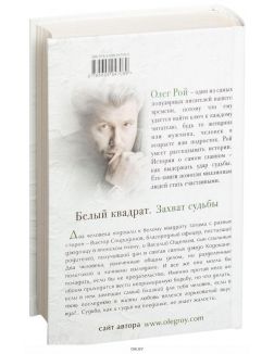 Белый квадрат. Захват судьбы