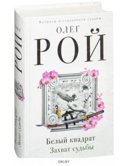 Белый квадрат. Захват судьбы