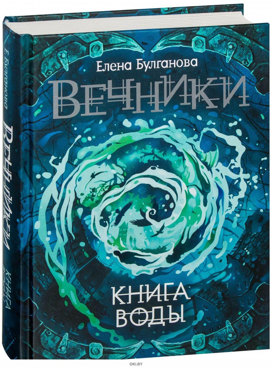 Белая вода книга. Булганова Вечники