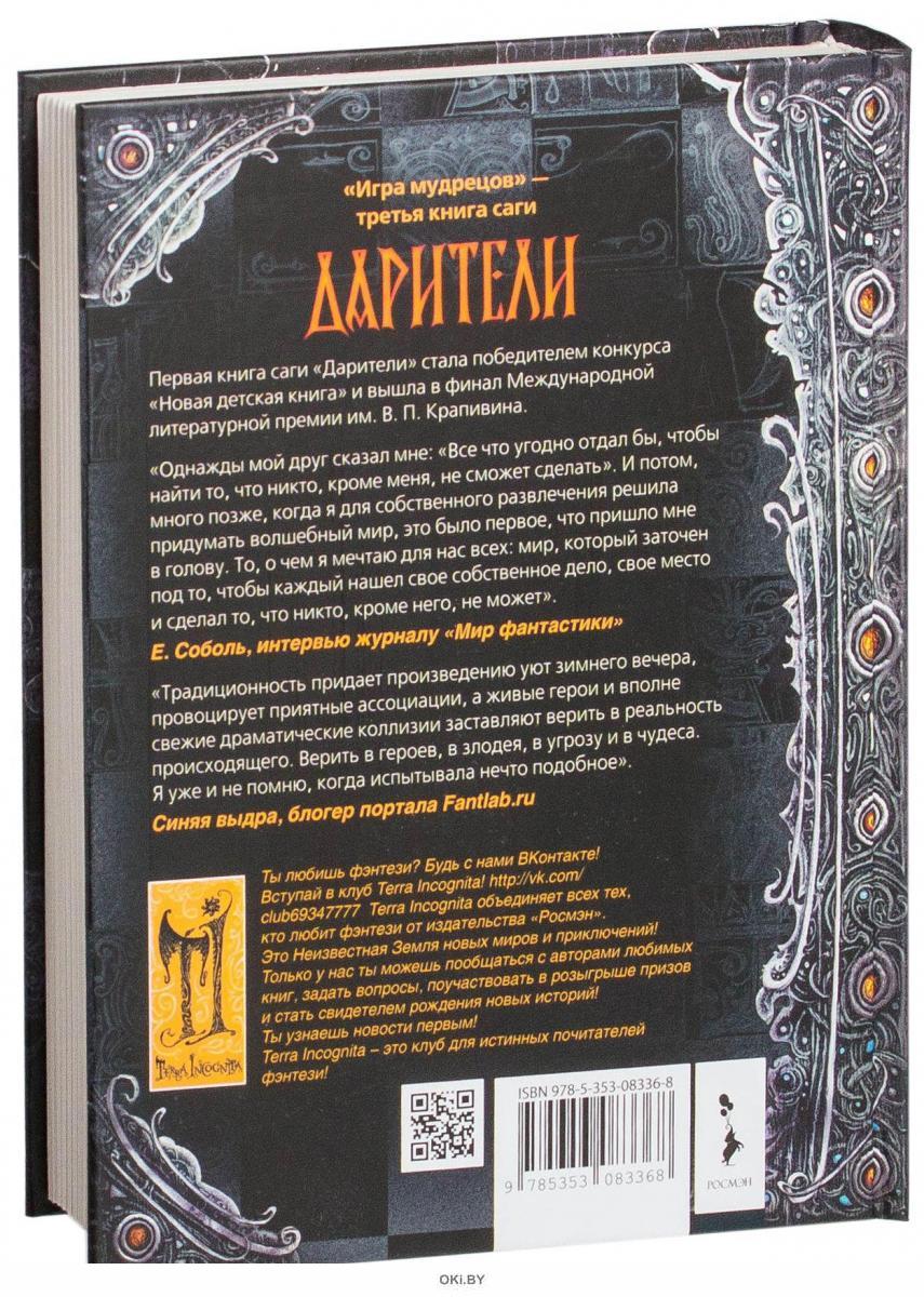 Купить Дарители. Игра мудрецов в Минске и Беларуси за 18.29 руб.