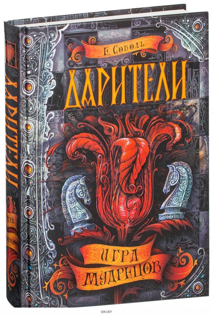 Купить Дарители. Игра мудрецов в Минске и Беларуси за 18.29 руб.