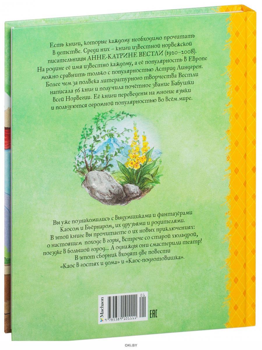 Купить Каос в гостях и дома (Вестли Анне-Кат. ) в Минске и Беларуси за  16.86 руб.