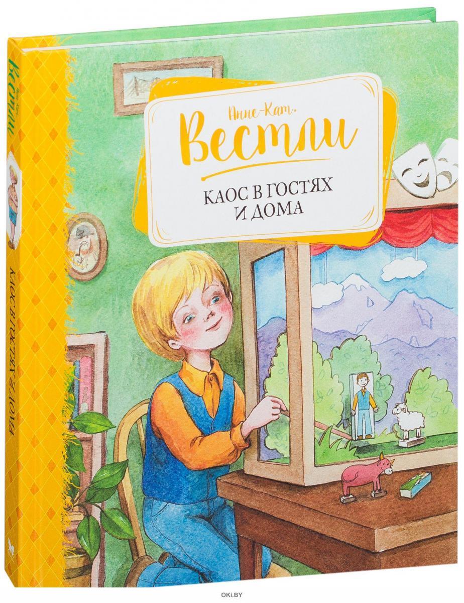 Купить Каос в гостях и дома (Вестли Анне-Кат. ) в Минске и Беларуси за  16.86 руб.