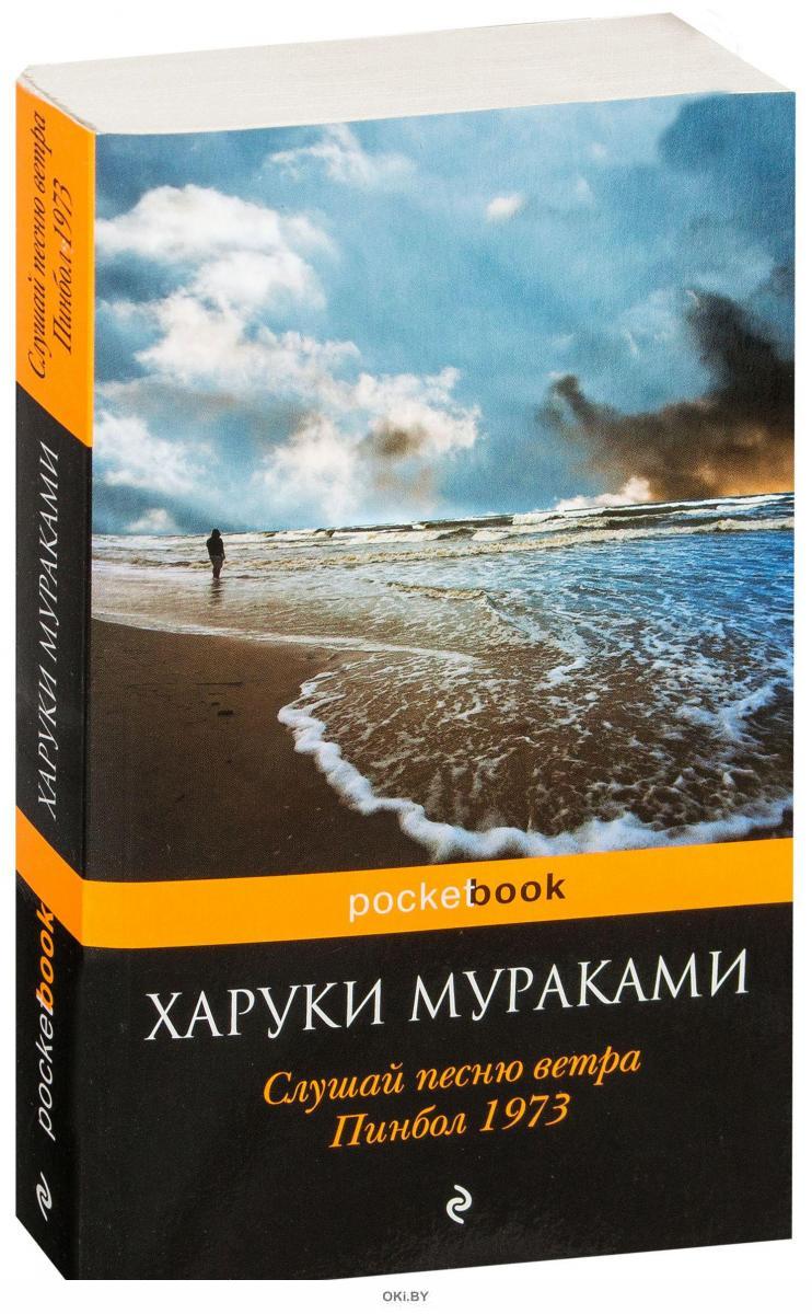 Читать книгу слушай песню ветра. Читать книгу слушай песню ветра. Пинбол 1973 | мураками харуки. Читать книгу слушай песню ветра. Пинбол 1973 харуки мураками книга.