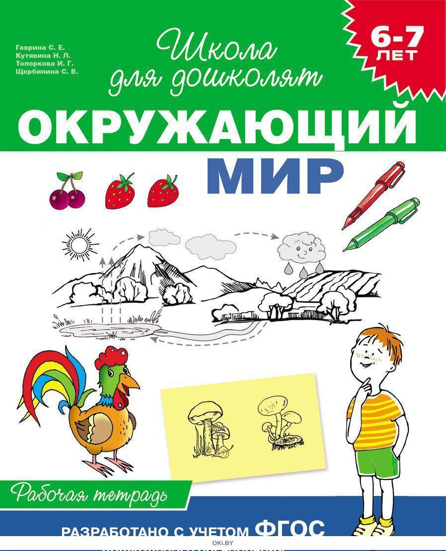 Книги мир 6. Гаврина окружающий мир 6-7 лет рабочая тетрадь. Окружающий мир школа для дошколят 6-7 лет рабочая тетрадь. Школа для дошколят рабочая тетрадь окружающий мир 6-7 лет в.в.Федиенко. Федиенко Волкова окружающий мир рабочая тетрадь.