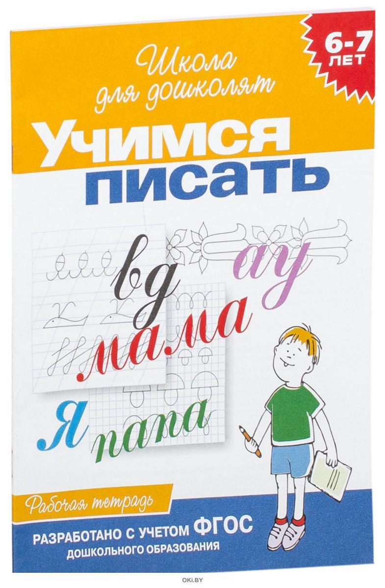 школа для дошколят учимся писать рабочая тетрадь. пособие учимся писать. многоразовая тетрадь для детей. школа для дошколят учимся писать рабочая тетрадь для детей 6-7 лет. пособие учимся писать.