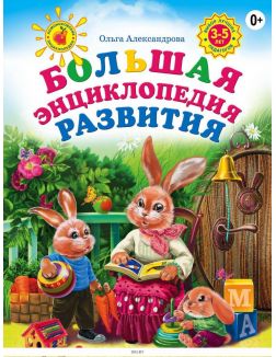 Большая энциклопедия развития