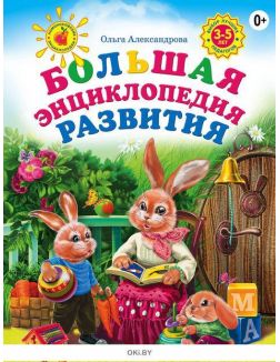 Большая энциклопедия развития