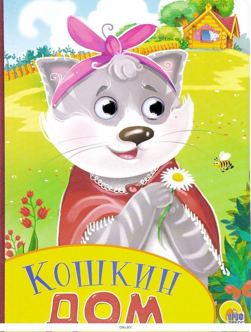 Купить Кошкин дом. Книжка-игрушка в Минске и Беларуси за 4.89 руб.