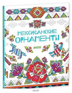 Мексиканские орнаменты Мексиканские орнаменты