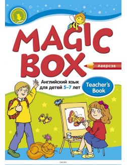 Английский язык (Magic Box), 5-7 лет, Учебно-методическое пособие для педагогов