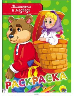 Машенька и медведь. Раскраска