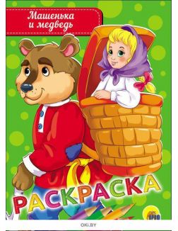 Машенька и медведь. Раскраска
