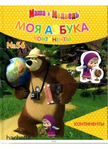МОЯ АЗБУКА МАША И МЕДВЕДЬ № 56