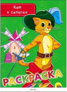 Кот в сапогах. Раскраска