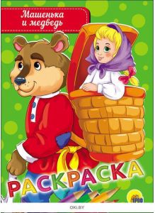 Машенька и медведь. Раскраска