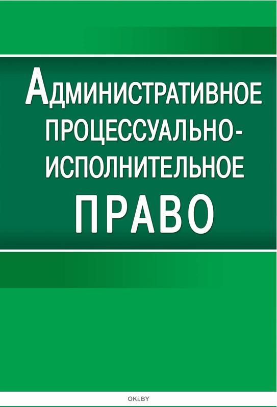 административно-деликтное право. административно-деликтное и процессуально-исполнительное право рб. деликтное право. макарейко - административное право. должностные лица отношения к принудительному исполнению:.