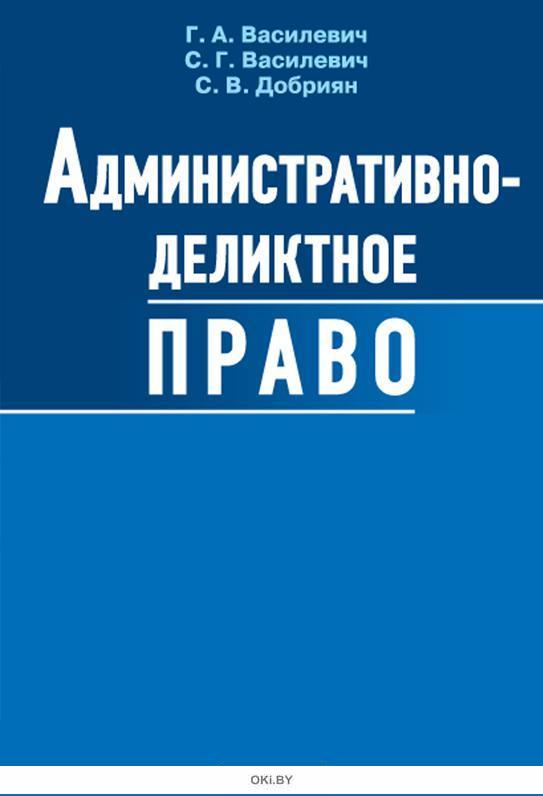 Деликтное право. Административно-деликтное право Круглов. Административно-деликтное право учебное пособие. Административное право. Деликтное законодательство это.