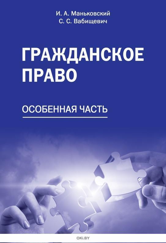 Купить Гражданское Право. Особенная Часть В Минске В Беларуси В.