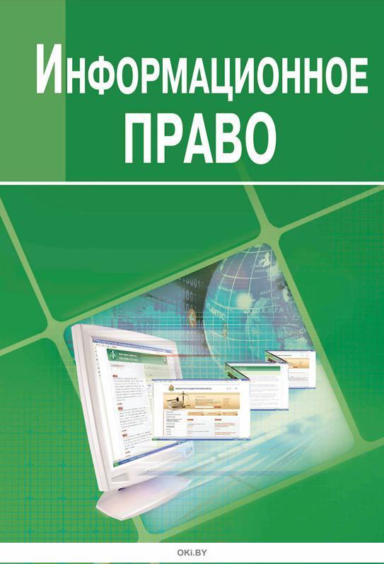 Информационное право учебник. Информационное право. Информационные права. Книги по информационному праву.