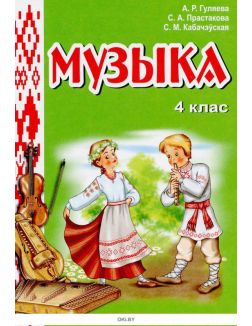 Музыка: вучэбны дапаможнiк для 4 класа агульнаадук. устаноў