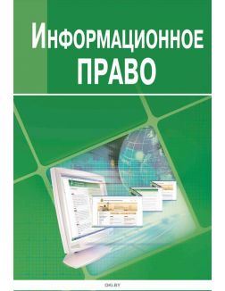 Информационное право (учебник для вузов)