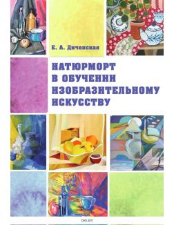 Натюрморт в обучении изобразительному искусству