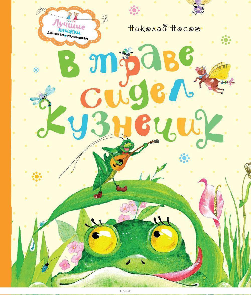 Купить книгу В траве сидел кузнечик за 9.84 руб. в