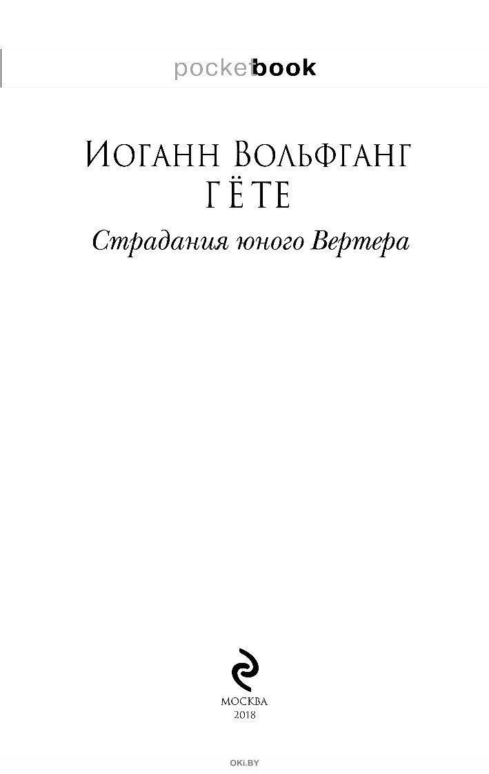 Иоганн вольфганг гете страдания юного вертера. Гете страдания юного Вертера обложка. Гете страдания юного Вертера книга. Страдания юного Вертера Иоганн Вольфганг. Страдания юного Вертера иллюстрации.