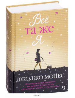 Всё та же я