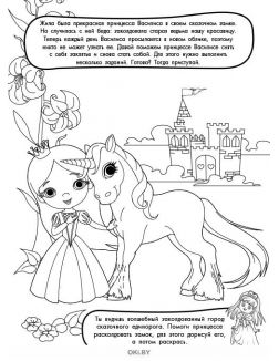 Расколдуй принцессу № 1. Раскраска с заданиями «Играю! Рисую! Фантазирую!»