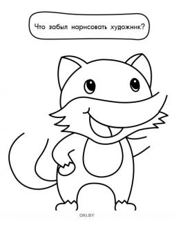 Рожки, лапки и колючки № 3. Раскраска с заданиями «Играю! Рисую! Фантазирую!»