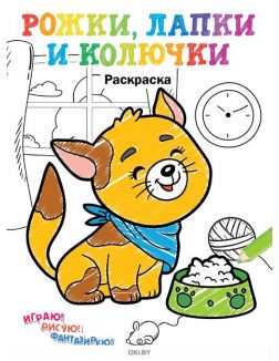 Рожки, лапки и колючки № 3. Раскраска с заданиями «Играю! Рисую! Фантазирую!»