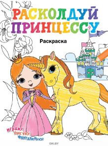 Расколдуй принцессу № 1. Раскраска с заданиями «Играю! Рисую! Фантазирую!»