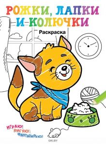 Рожки, лапки и колючки № 3. Раскраска с заданиями «Играю! Рисую! Фантазирую!»