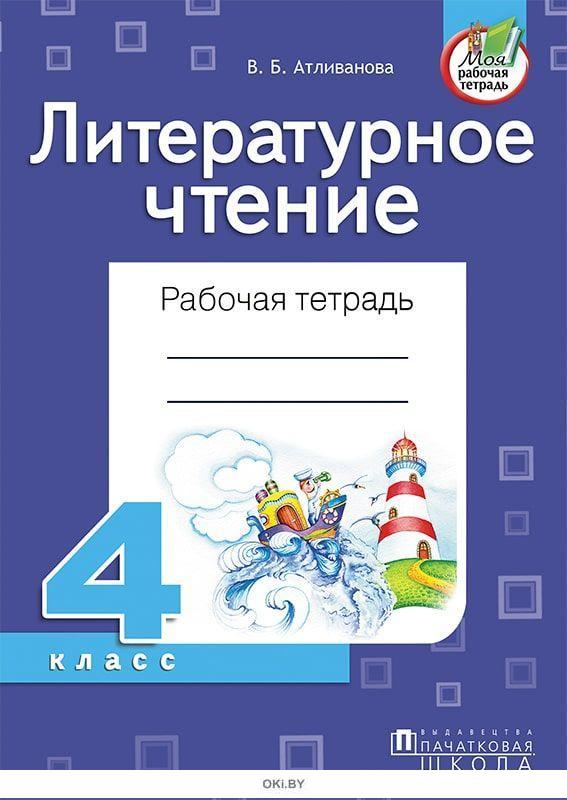 Литературная тетрадь 4. Литературное чтение рабочая тетрадь читательская грамотность.