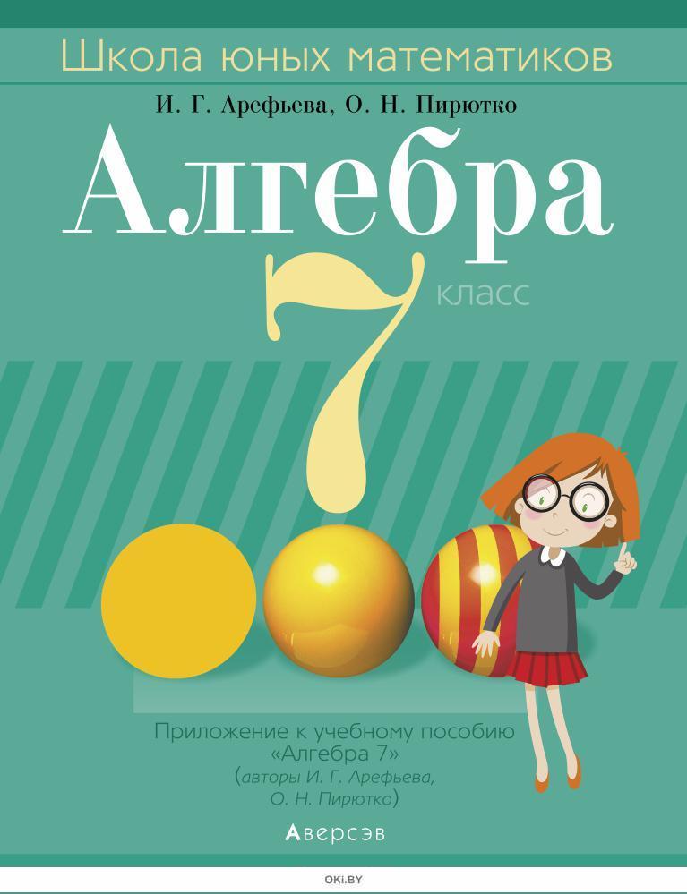 Алгебра 7 авторы. Школа юных математиков Арефьева. Школа для юного математик. Школа юных математиков 8 класс. Алгебра Арефьева 7.