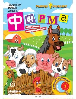 Ферма № 7. Разбуди смекалку