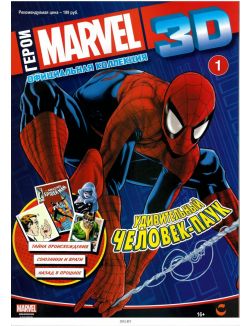 Герои Marvel 3D. Официальная коллекция № 1