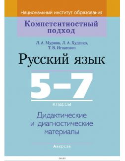 КП, Русский язык, 5-7 кл, Дидактические и диагностические материалы